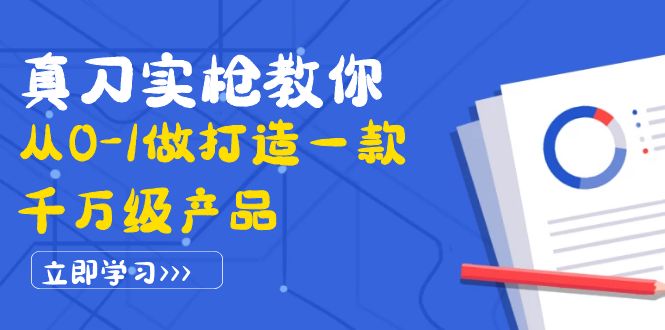 图片[1]-（3804期）真刀实枪教你从0-1做打造一款千万级产品：策略产品能力+市场分析+竞品分析