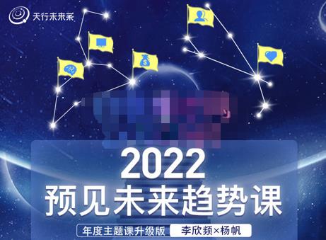 李欣频×杨帆·2022预见未来趋势课，用落地的方法和详细的步骤带你走上无竞争、不纠结的升维之路