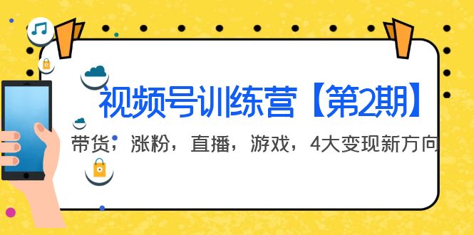 （3796期）某收费培训：视频号训练营【第2期】带货，涨粉，直播，游戏，4大变现新方向