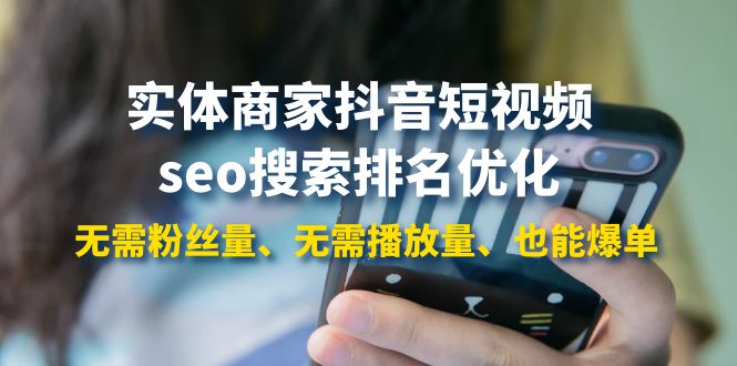 （3822期）实体商家抖音短视频seo搜索排名优化：无需粉丝量、无需播放量、也能爆单