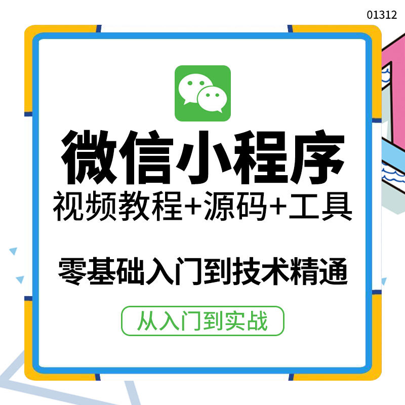 图片[1]-（3819期）外面收费1688的微信小程序视频教程+源码+工具：0基础入门到实战精通！