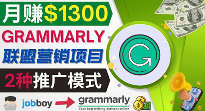 （3817期）推广Grammarly推荐项目，通过在线工作网站，月赚1300美元