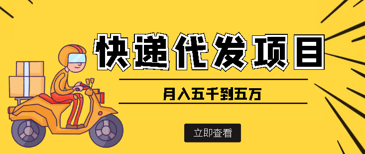 图片[1]-（3815期）快递代发风口项目，号称月入五千到五万【详细视频教程+代发渠道免费开户】