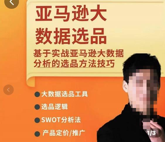 亚马逊大数据选品课:分析选品方法技巧,让你选品路上无烦恼