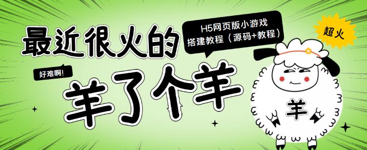 最近很火的“羊了个羊”H5网页版小游戏搭建教程【源码+教程】