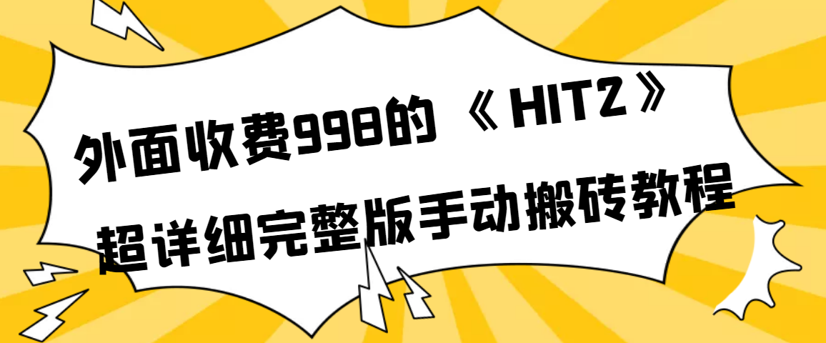 图片[1]-（3791期）外面收费998《HIT2》超详细完整版手动搬砖教程