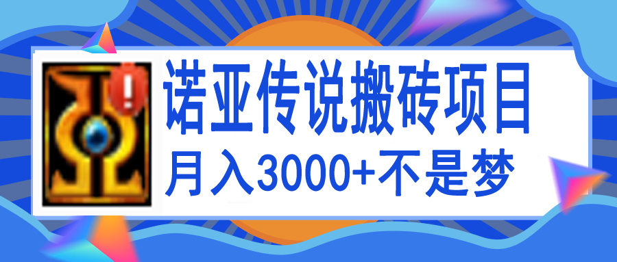 图片[1]-（3792期）诺亚传说小白零基础搬砖教程，单机月入3000+