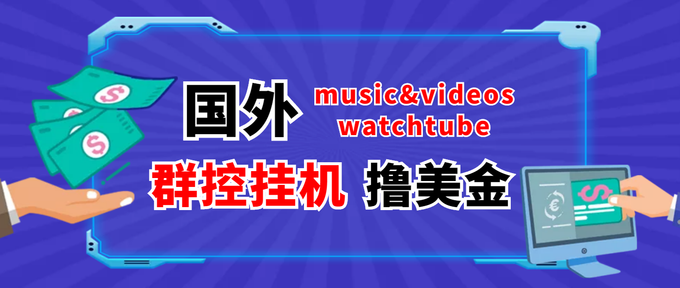 （3771期）外面收费1980的国外撸美金挂机项目 号称单窗口一天5美金+【群控脚本+教程】