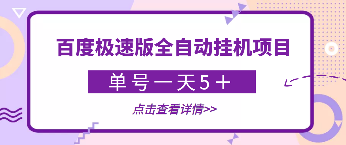 图片[1]-（3765期）【稳定低保】最新百度极速版全自动挂机项目，单号一天5＋【脚本+教程】