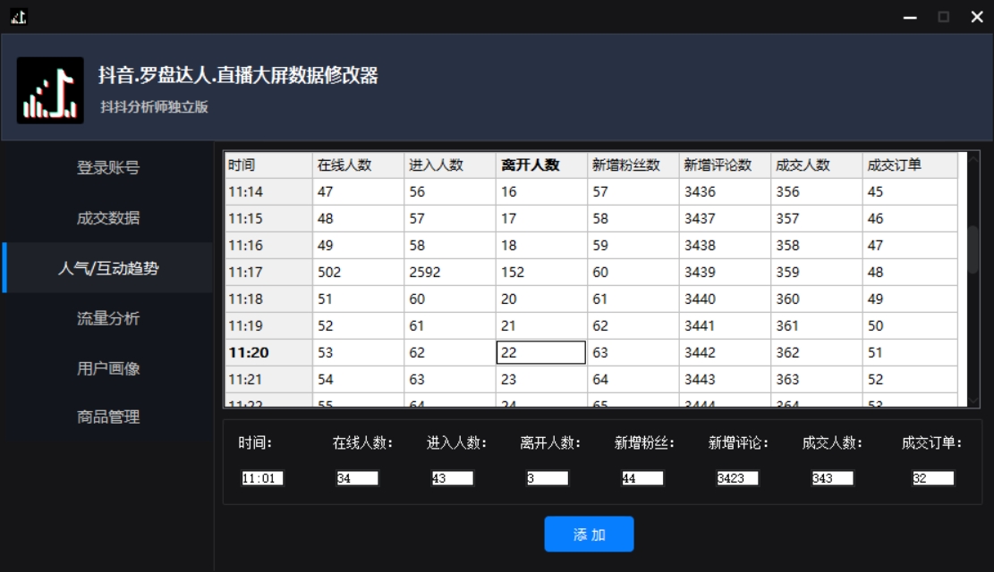 图片[4]-（3764期）【抖音必备】抖抖分析师–某音直播大屏修改器 “大佬”神器【脚本+教程】