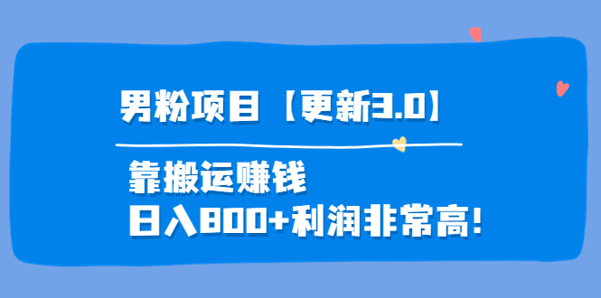 （3756期）道哥说创业·男粉项目【更新3.0】靠搬运赚钱，日入800+利润非常高！