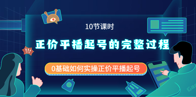 图片[1]-（3750期）正价平播起号的完整过程：0基础如何实操正价平播起号（10节课时）