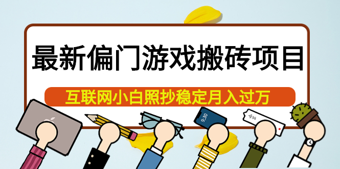 （3753期）最新偏门游戏搬砖项目，互联网小白照抄稳定月入过万（教程+软件）