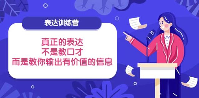 表达训练营：真正的表达，不是教口才，而是教你输出有价值的信息！