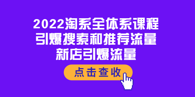 （3741期）2022淘系全体系课程：引爆搜索和推荐流量，新店引爆流量