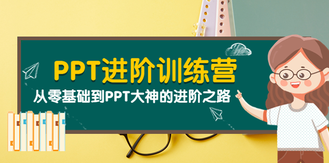 图片[1]-（3740期）PPT进阶训练营（第二期）：从零基础到PPT大神的进阶之路（40节课）