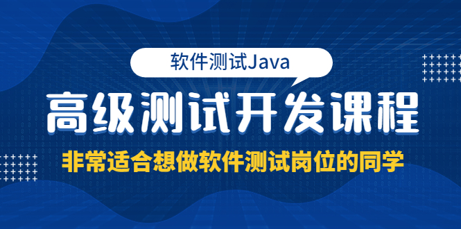 （3737期）软件测试Java高级测试开发课程：非常适合想做软件测试岗位的同学！