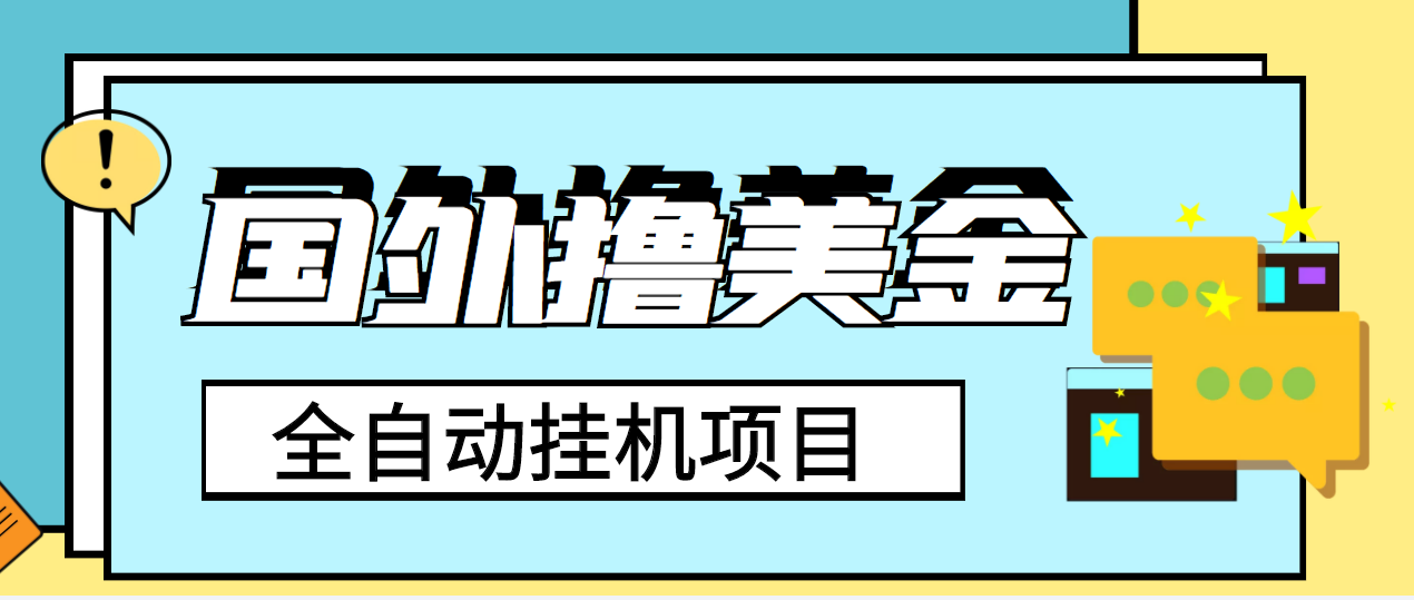 （3722期）外面收费1980的国外撸美金挂机项目，号称单窗口一天4-6美金【教程+脚本】