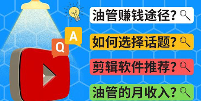 （3715期）Youtube常见问题解答  2022年，我们是否还能通过Youtube赚钱？油管 FAQ问答