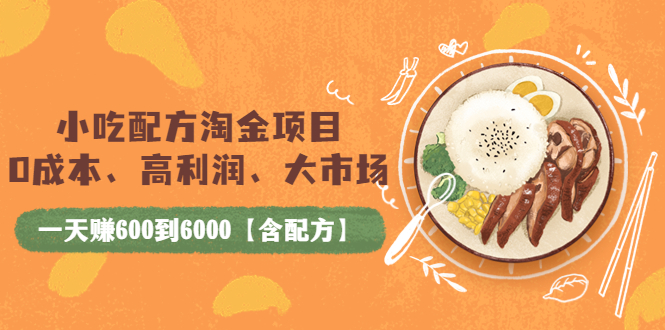 图片[1]-（3716期）小吃配方淘金项目：0成本、高利润、大市场，一天赚600到6000【含配方】