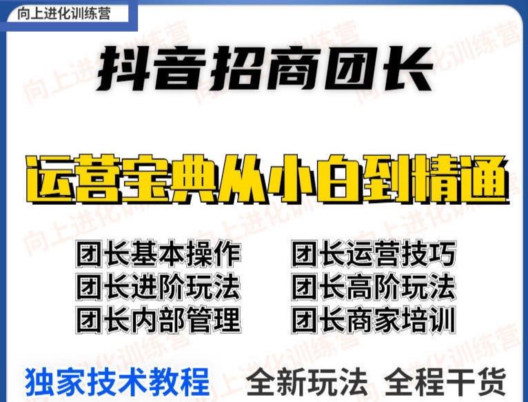 图片[2]-（3696期）2022抖音招商团长课程，从小白到资深工作室搭建，全方位全链路保姆式教学