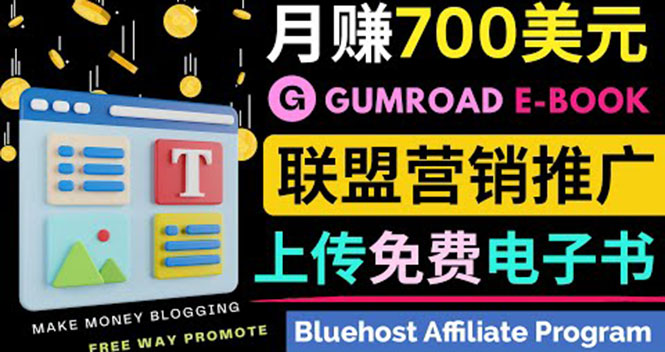 图片[1]-（3686期）通过虚拟商品交易平台Gumroad，发布免费电子书 并推广自己的联盟营销链赚钱