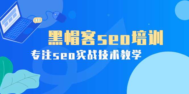 图片[1]-（3674期）某收费培训课：黑帽客seo培训，专注seo实战技术教学！