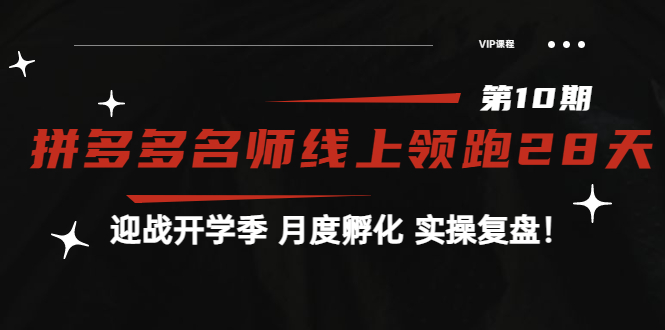 （3665期）《拼多多名师线上领跑28天-第10期》迎战开学季 月度孵化 实操复盘！