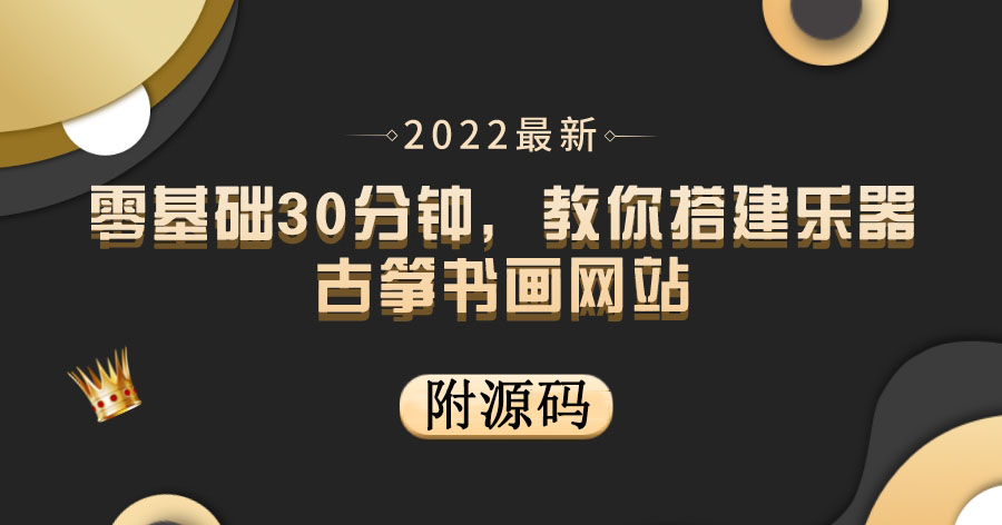 （3657期）零基础30分钟，教你搭建乐器古筝书画网站 出售产品或教程赚钱（附源码）