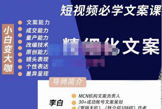 李白·短视频精细化文案，让你具备源源不断内容创作能力-逐风项目库