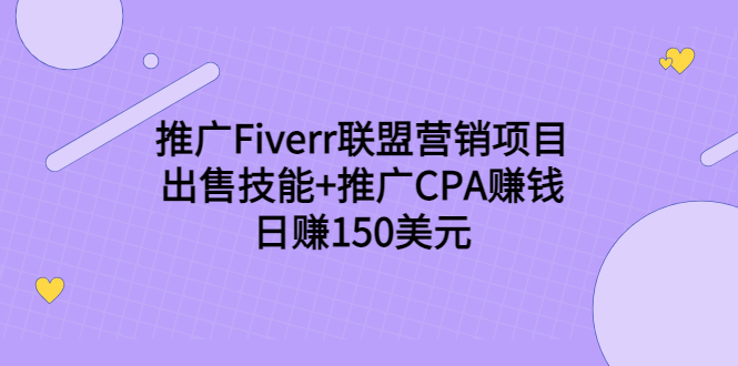 图片[1]-（3645期）推广Fiverr联盟营销项目，出售技能+推广CPA赚钱：日赚150美元！