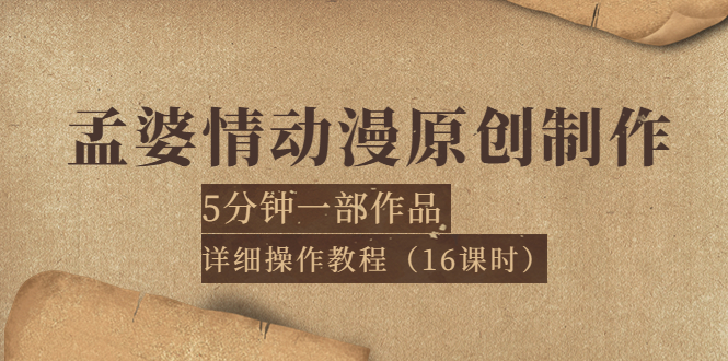 （3632期）孟婆情动漫原创制作：5分钟一部成品，详细操作教程（16课时）