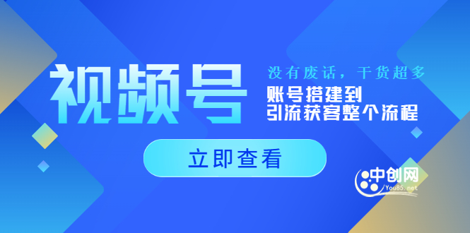 （3619期）视频号新手必学课：账号搭建到引流获客整个流程，没有废话，干货超多