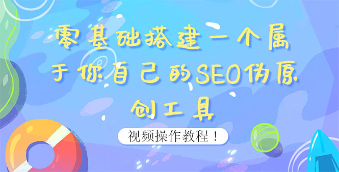 （3618期）0基础搭建一个属于你自己的SEO伪原创工具：适合自媒体人或站长(附源码源码)