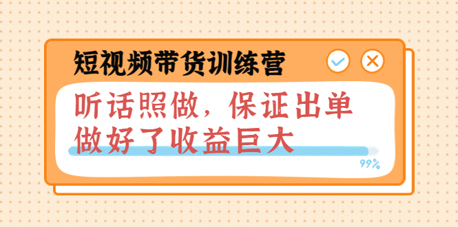 图片[1]-（3612期）短视频带货训练营：听话照做，保证出单，做好了收益巨大（第8+9+10期）