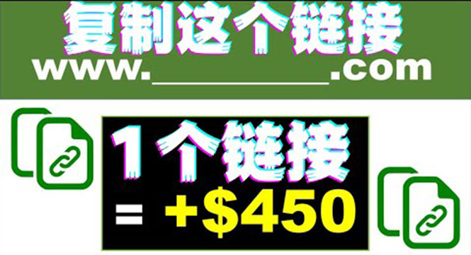 图片[1]-（3607期）复制链接赚美元，一个链接可赚450+，利用链接点击即可赚钱的项目(视频教程)