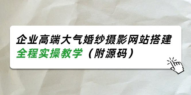 图片[1]-（3586期）企业高端大气婚纱摄影网站搭建，全程实操教学（附源码）