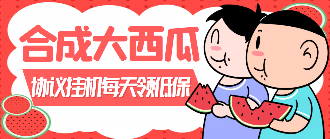 （3580期）外面卖388的合成大西瓜自动挂机项目，单机日入10+支持多号操作（脚本+教程)