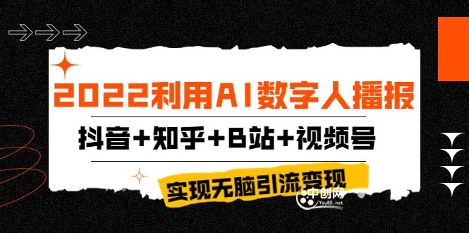 （3604期）2022利用AI数字人播报，抖音+知乎+B站+视频号，实现无脑引流变现！