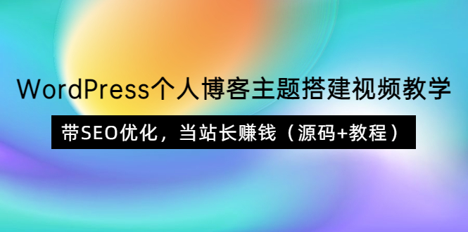 图片[1]-（3575期）WordPress个人博客主题搭建视频教学，带SEO优化，当站长赚钱（源码+教程）