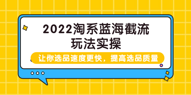 图片[1]-（3601期）2022淘系蓝海截流玩法实操：让你选品速度更快，提高选品质量