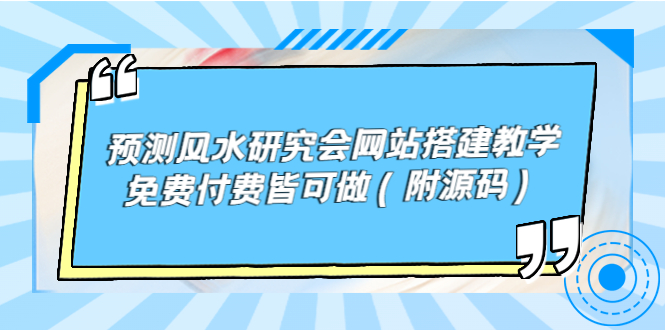 图片[1]-（3600期）预测风水研究会网站搭建教学，免费付费皆可做（附源码）