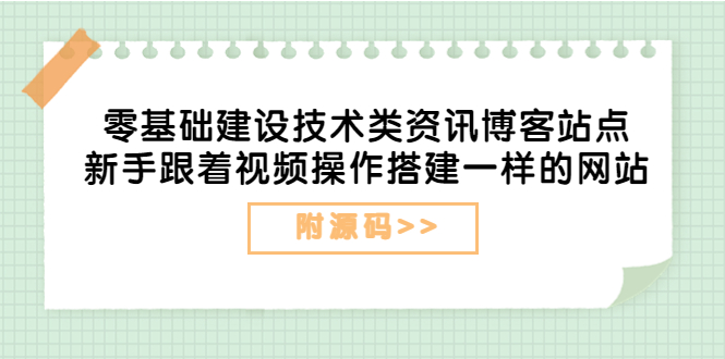 （3599期）零基础建设技术类资讯博客站点：新手跟着视频操作搭建一样的网站（附源码）