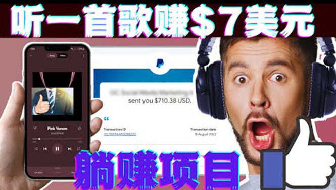 （3597期）听音乐赚钱项目：只需听一首歌就赚7美元，一天轻松赚$700美元