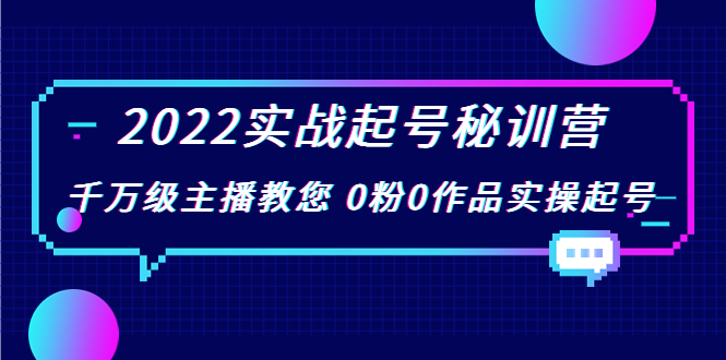 （3593期）2022实战起号秘训营，千万级主播教您 0粉0作品实操起号