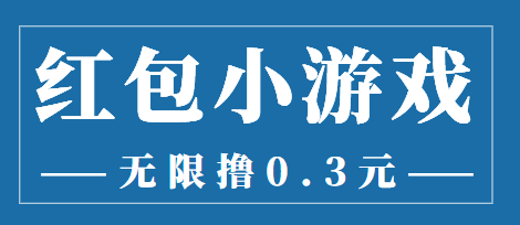 （3555期）最新红包小游戏手动搬砖项目，无限撸0.3，提现秒到【详细教程+搬砖游戏】
