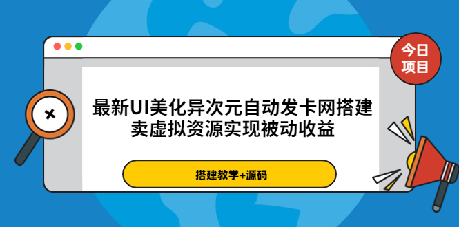 图片[1]-（3552期）最新UI美化异次元自动发卡网搭建，卖虚拟资源实现被动收益（源码+教程）