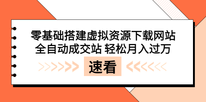 （3551期）零基础搭建虚拟资源下载网站，全自动成交站 轻松月入过万（源码+安装教程)