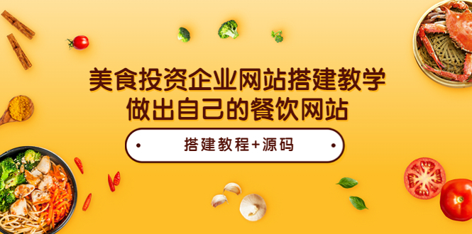 （3549期）美食投资企业网站搭建教学，做出自己的餐饮网站（源码+教程）