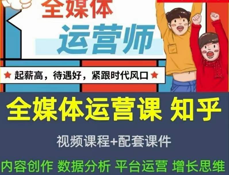 图片[2]-（3548期）2022全媒体运营师：起薪高，待遇好，紧跟时代风口（全套视频课程+配套课件)